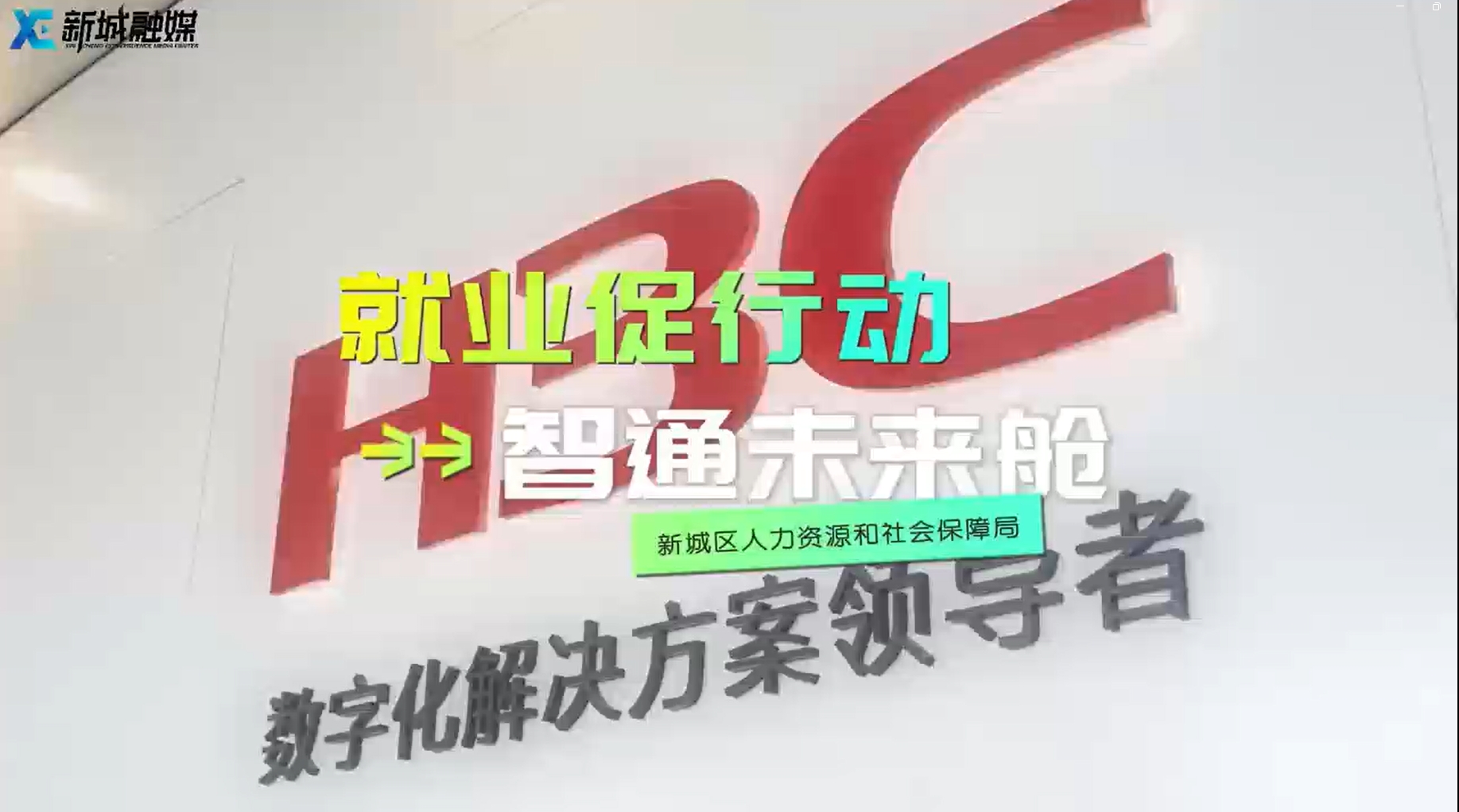 就业促行动-智通未来舱