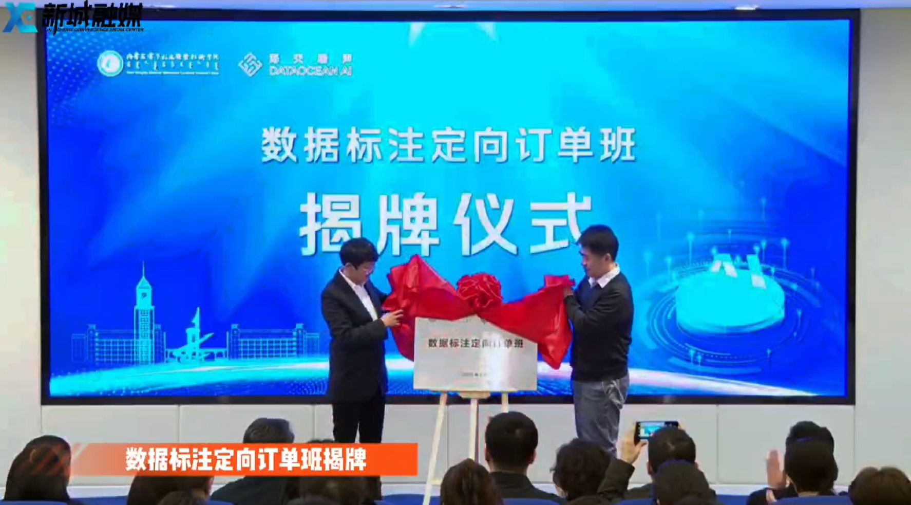 数据标注定向订单班开班仪式在新城区举办