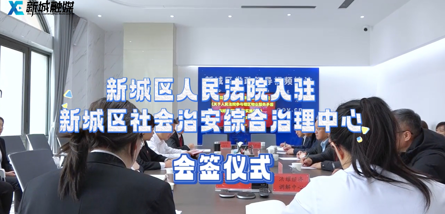 新城区人民法院入驻新城区社会治安综合治理中心会签仪式