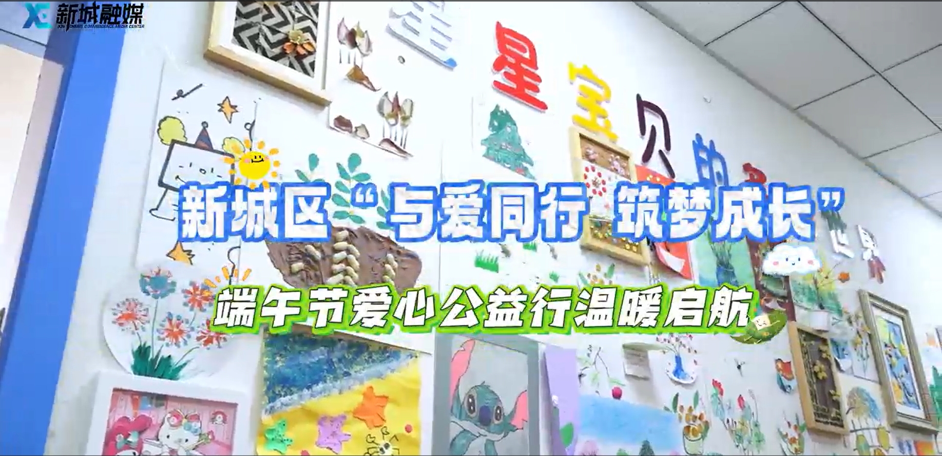 新城区“与爱同行 筑梦成长”端午节爱心公益行温暖起航