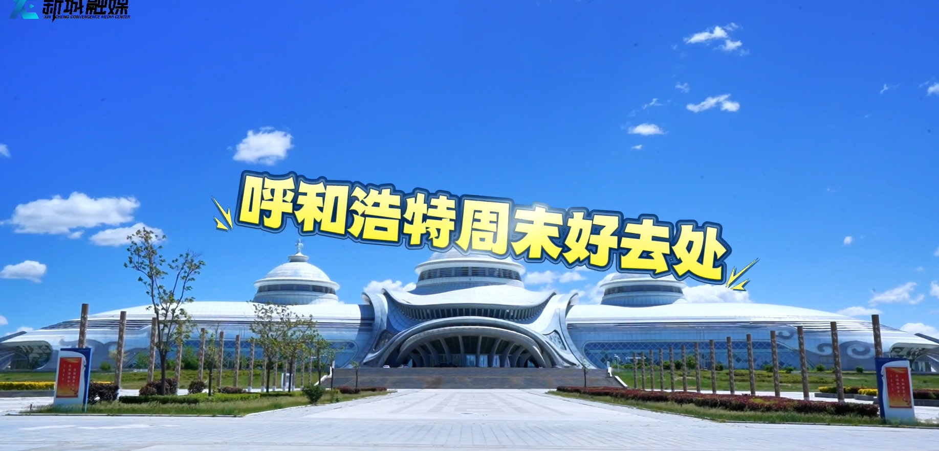 呼和浩特周末好去处