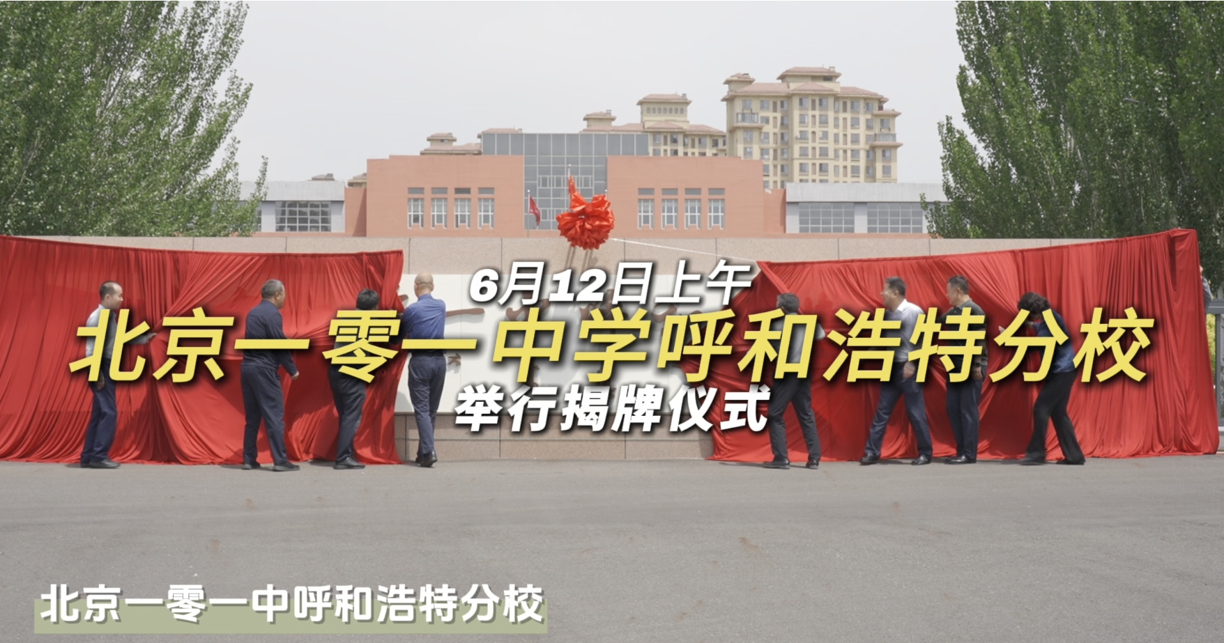 北京一零一中学呼和浩特分校举行揭牌仪式