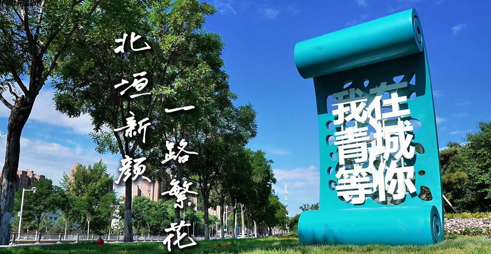北垣新颜 一路繁花