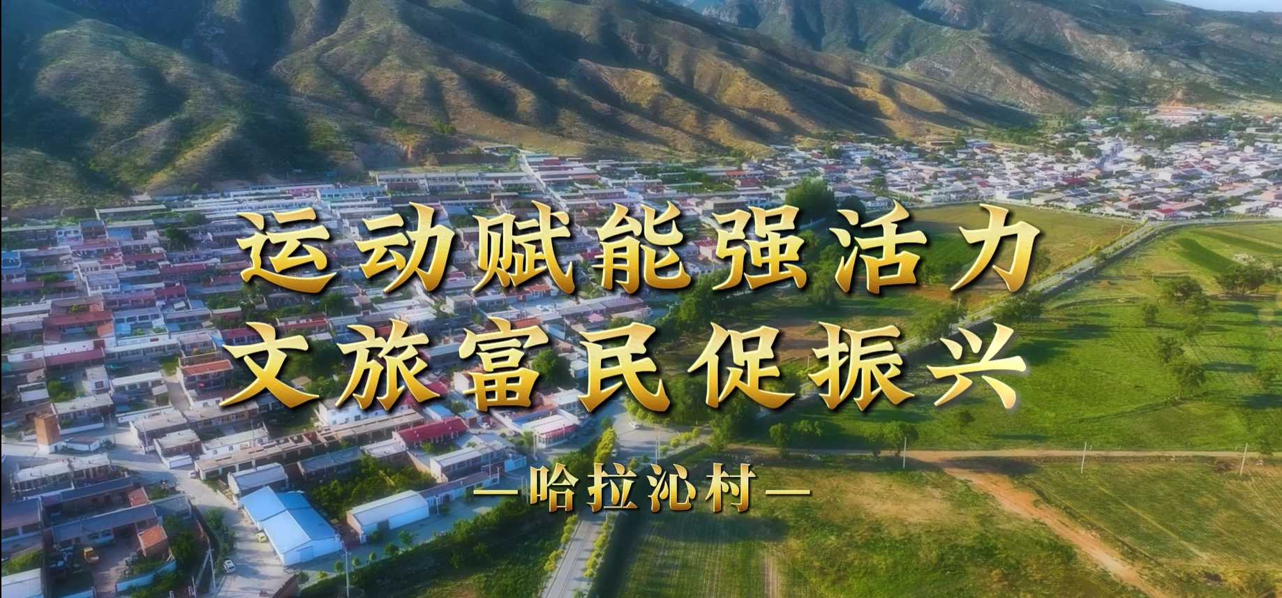 运动赋能强活力 文旅富民促振兴