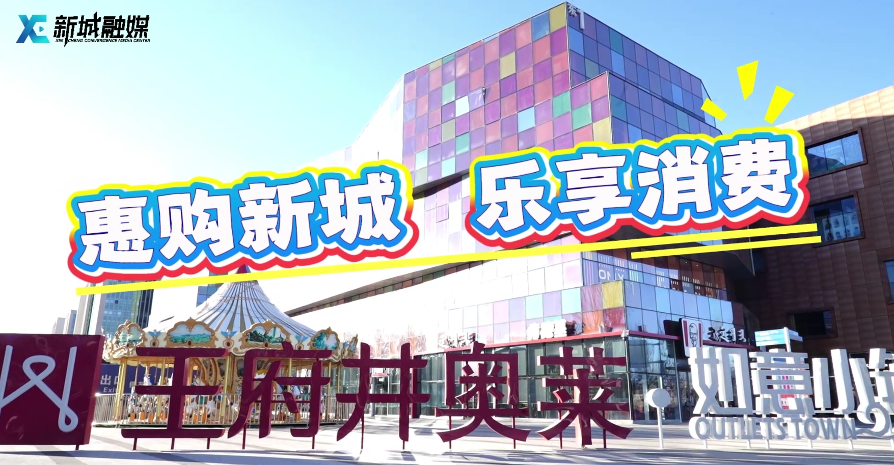 惠购新城 乐享消费