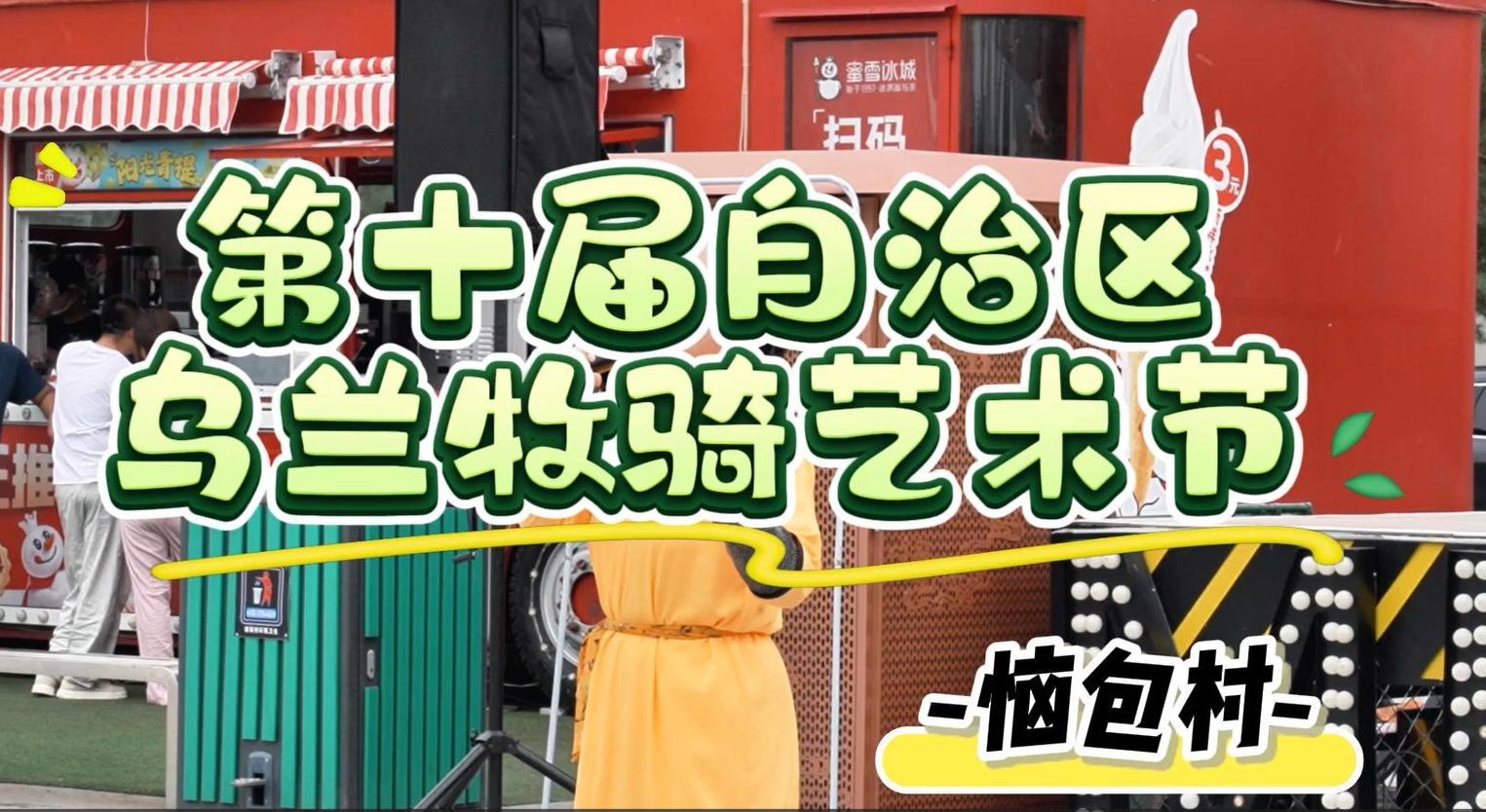 第十届自治区乌兰牧骑艺术节