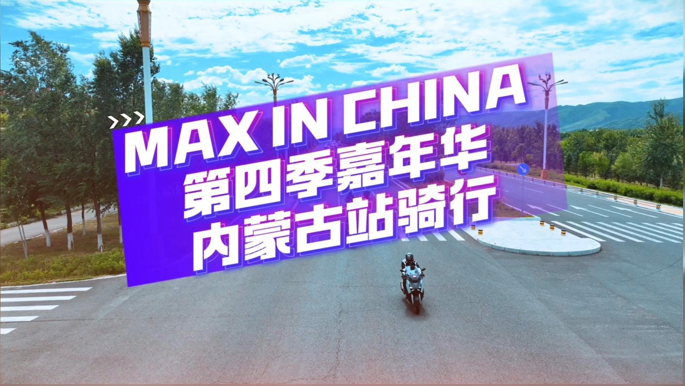 第四季嘉年华内蒙古站骑行