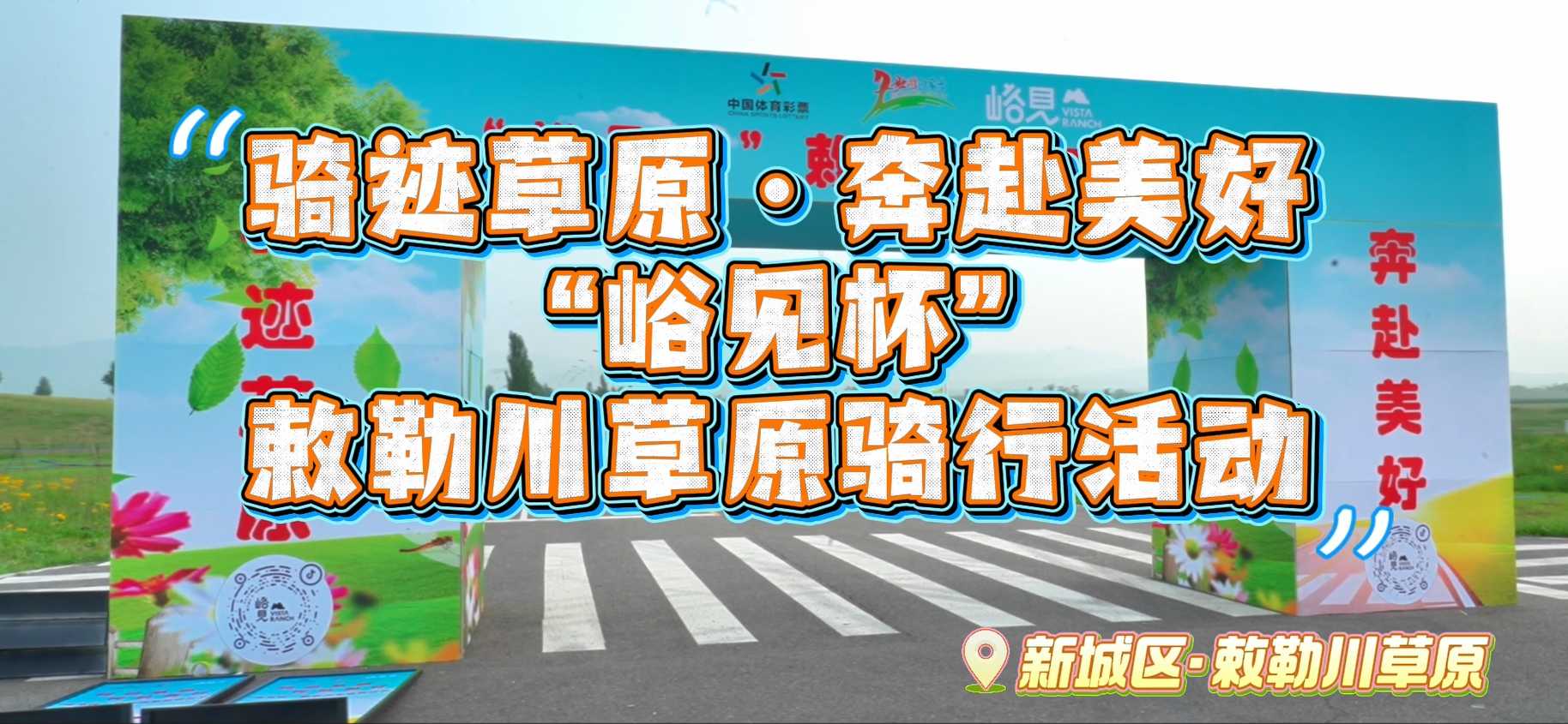 骑迹草原·奔赴美好 “峪见杯”敕勒川草原骑行活动
