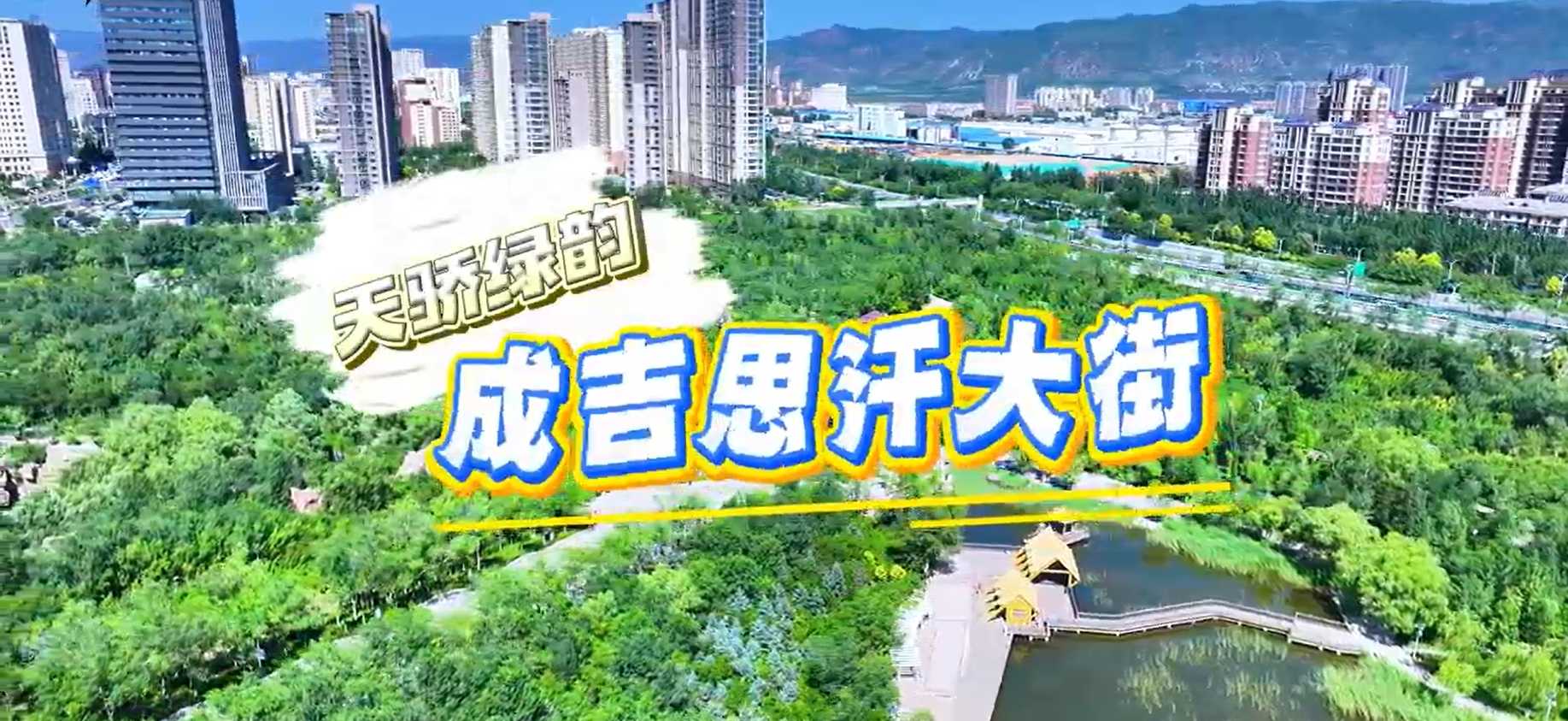 成吉思汗大街