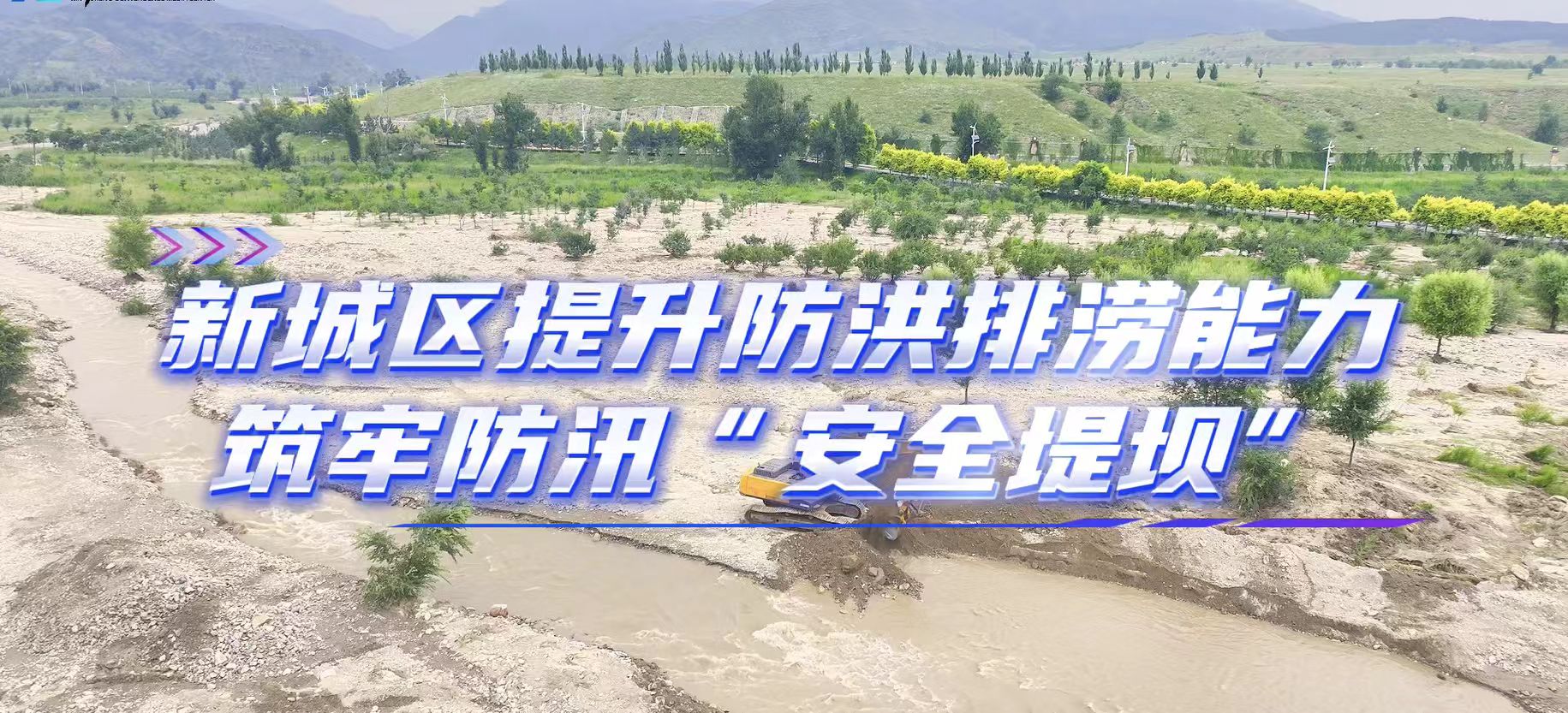 新城区提升防洪排涝能力筑牢防汛“安全堤坝”
