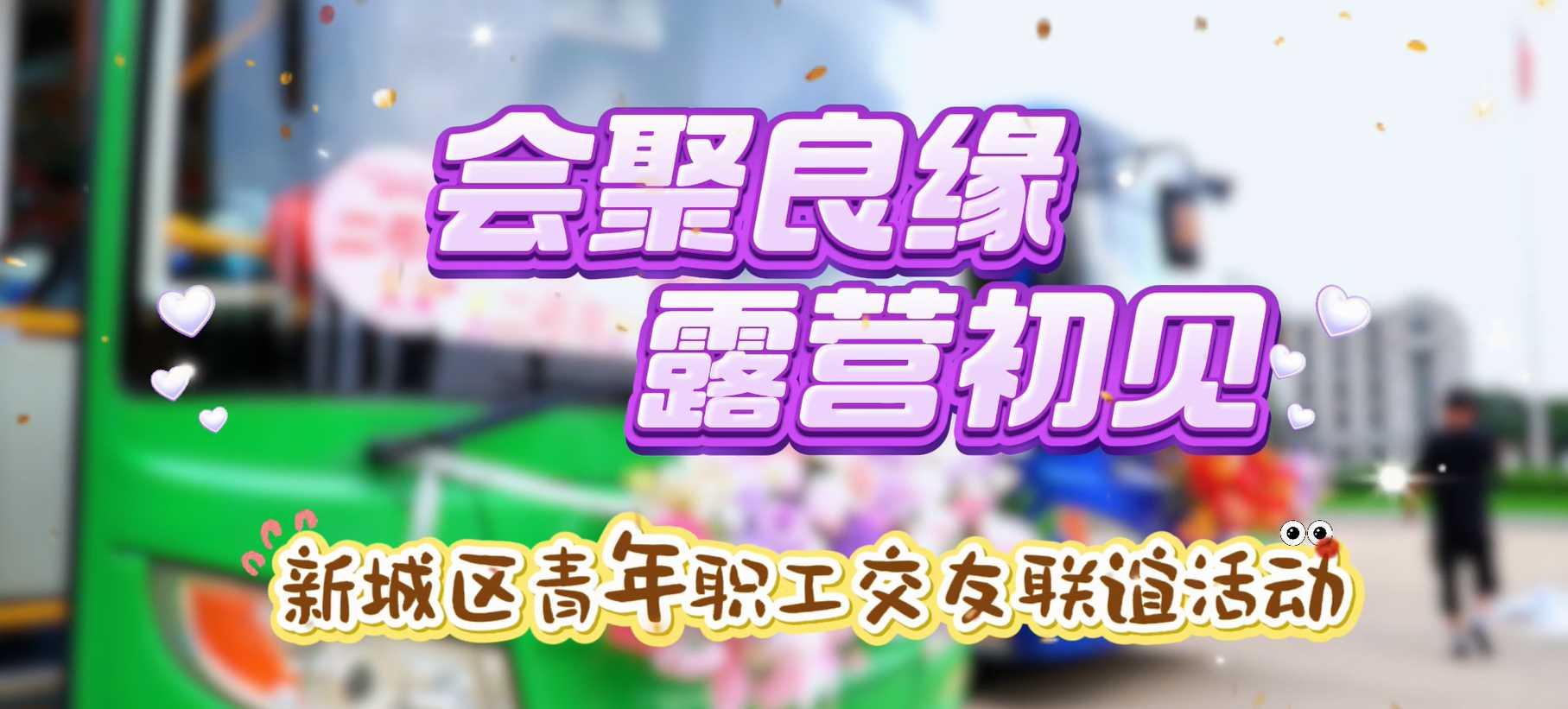 会聚良缘 露营初见
