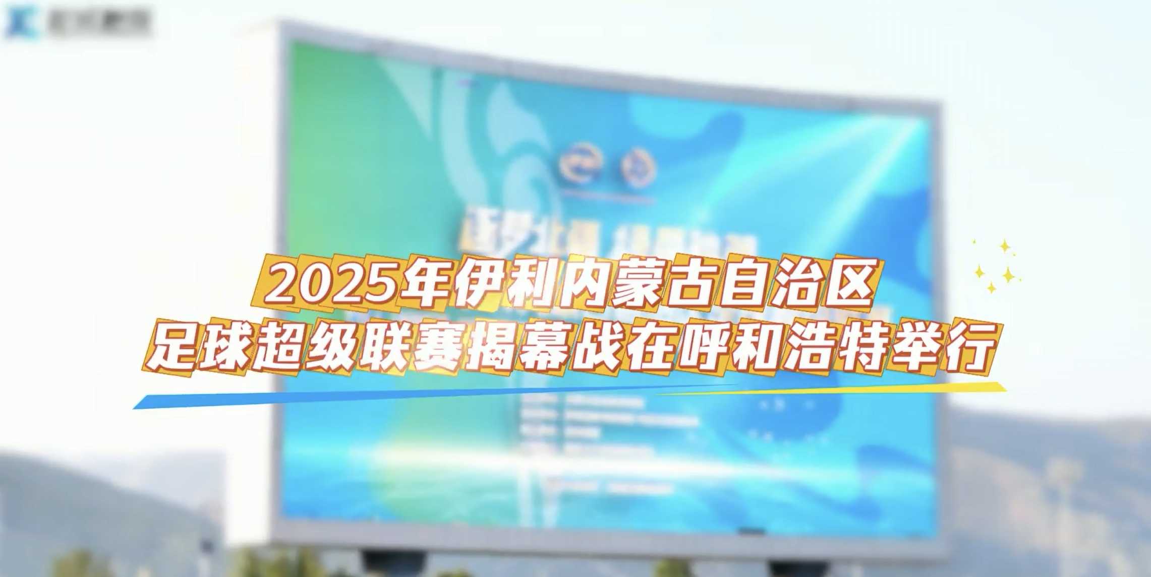 2025年伊利内蒙古自治区足球超级联赛揭幕站在呼和浩特举行