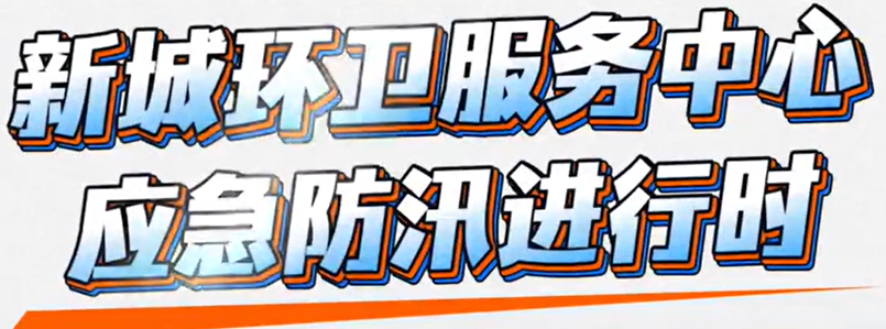  新城环卫服务中心应急防汛进行时