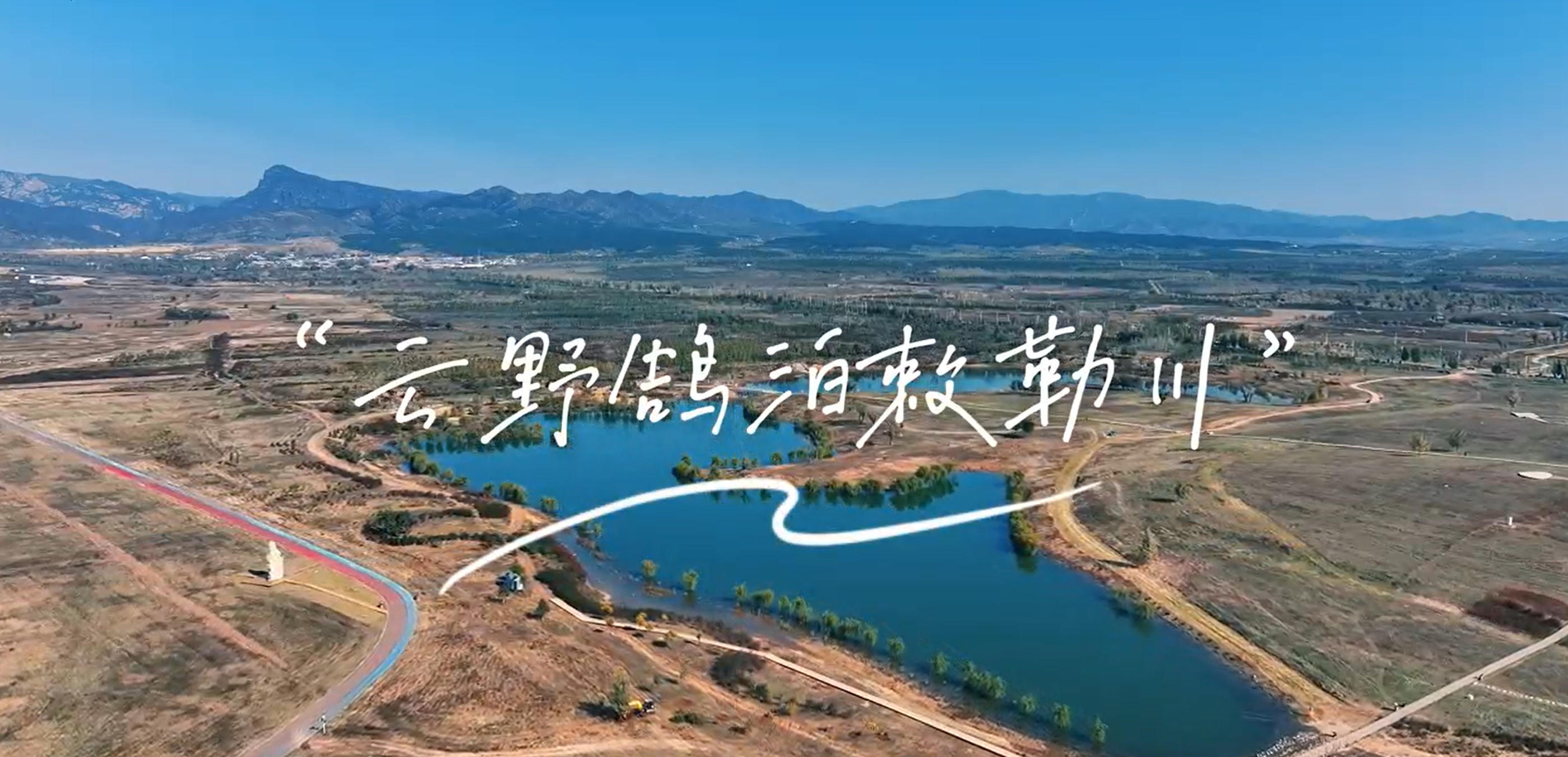 云野鹄泊敕勒川