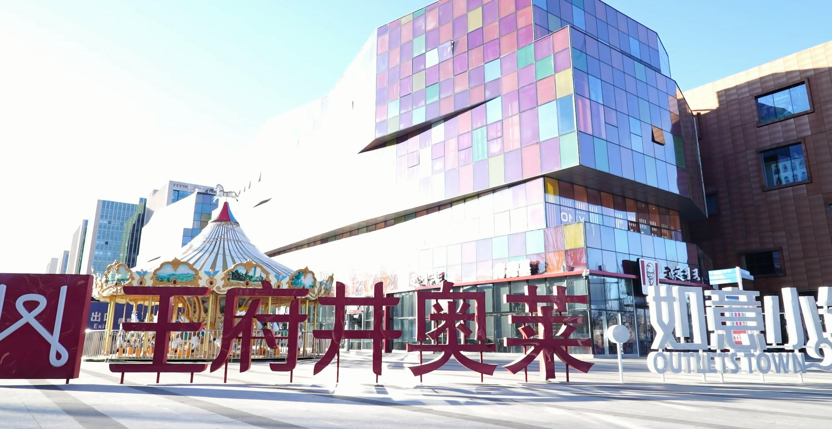 东站王府井奥莱如意小镇