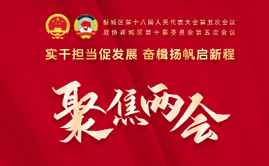 2026年新城区将实施这8项民生实事项目!