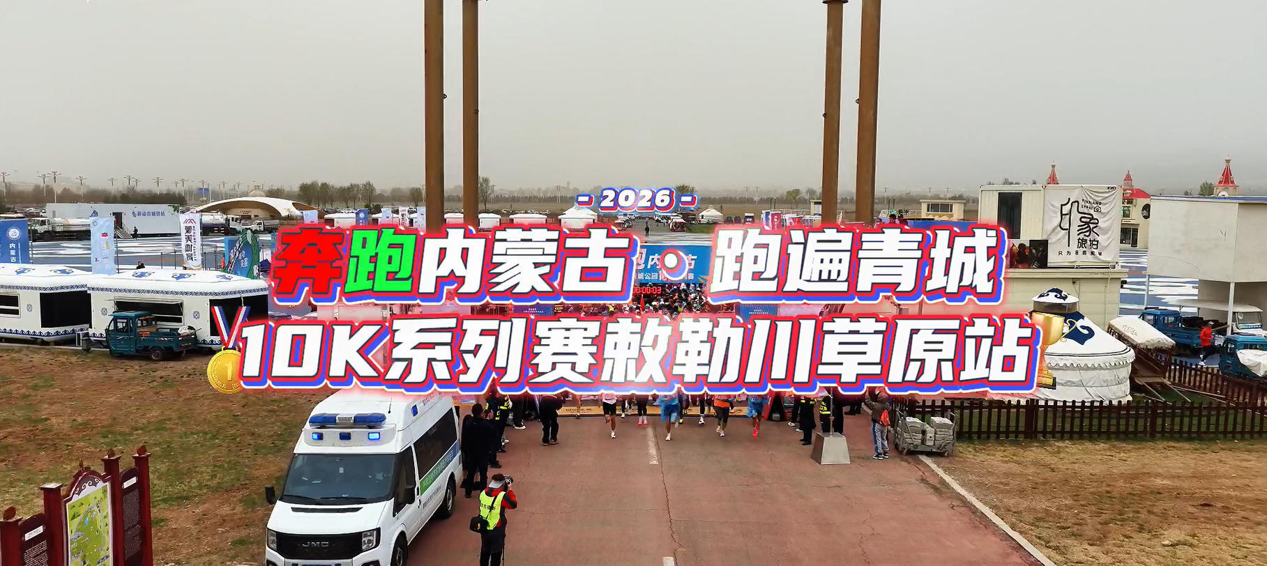 奔跑内蒙古·跑遍青城