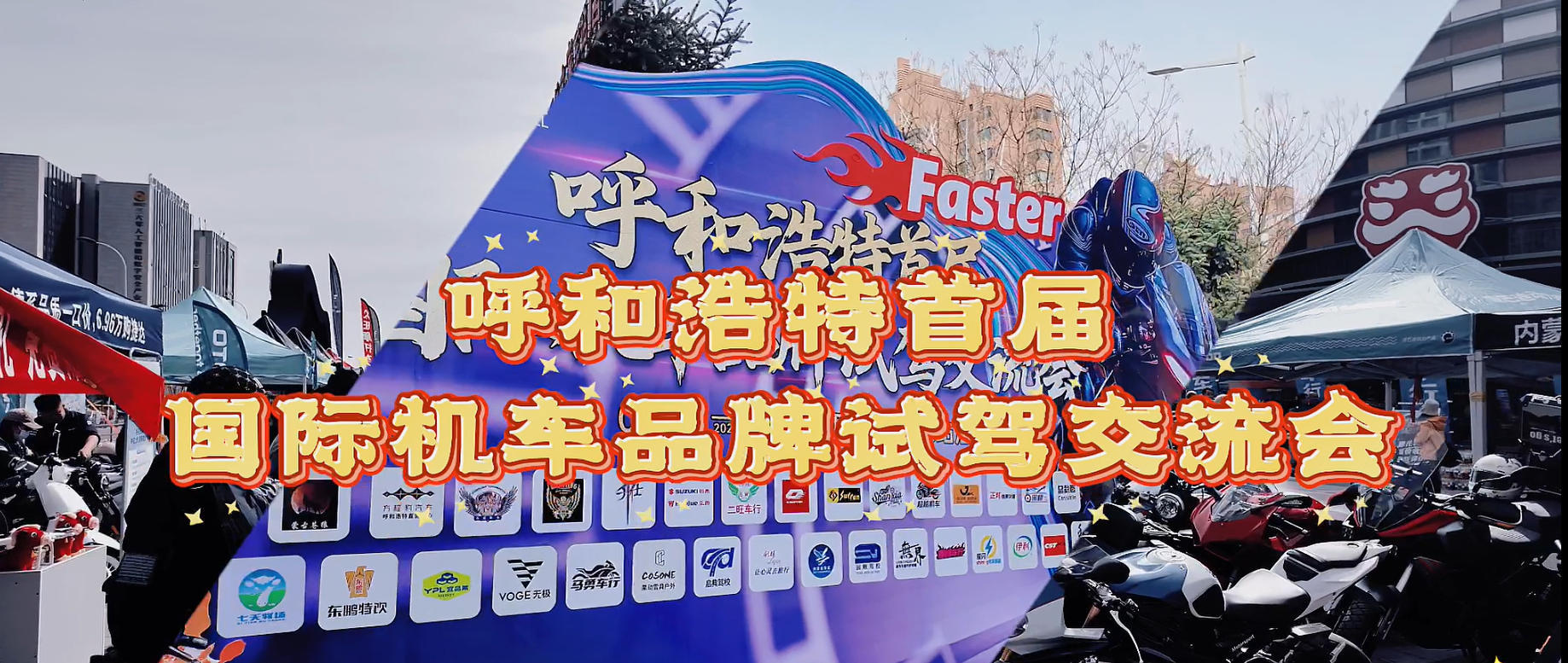 呼和浩特首届国际机车品牌试驾交流会