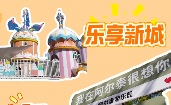 乐享新城 阿尔泰游乐园