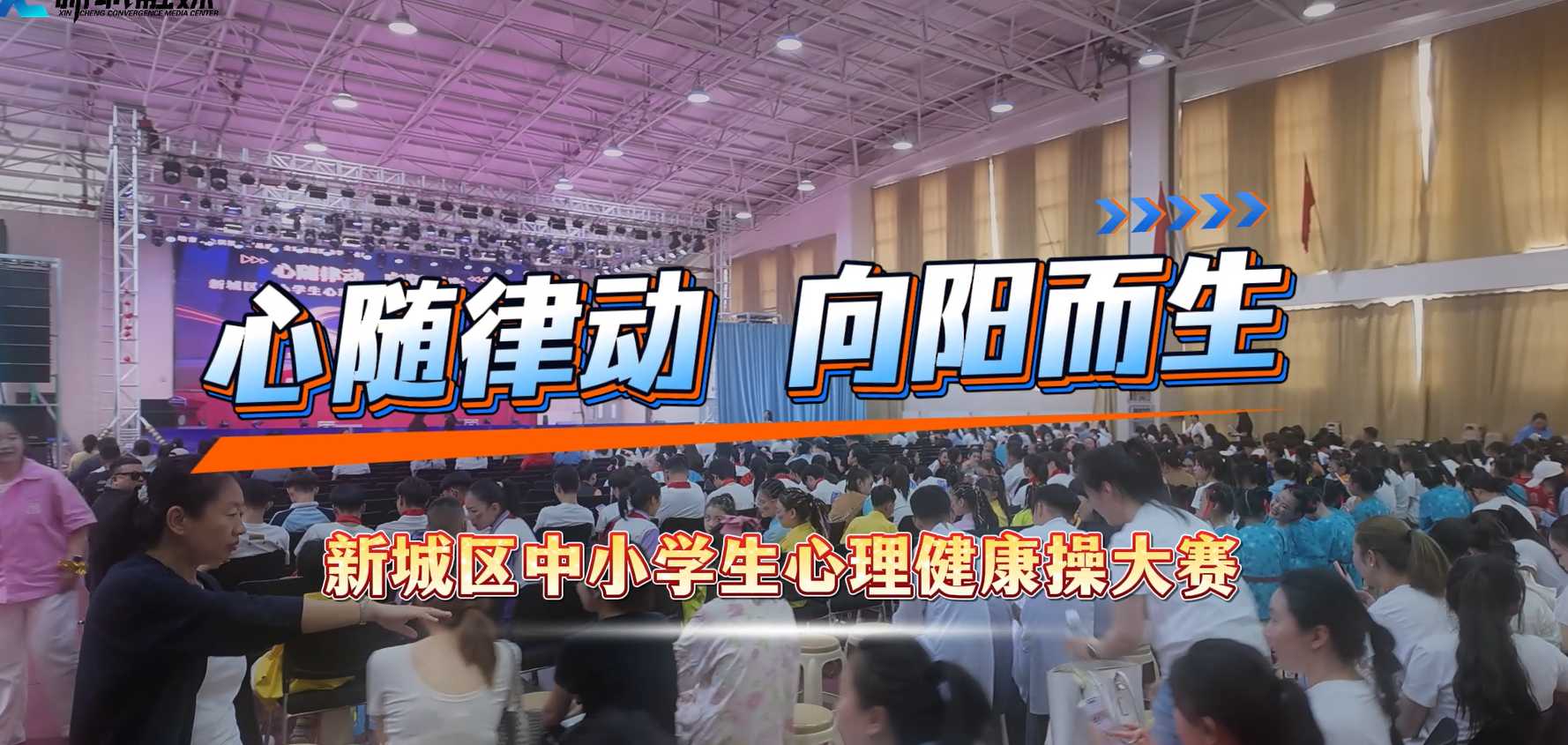 心随律动 向阳而生 新城区中小学生心理健康操大赛