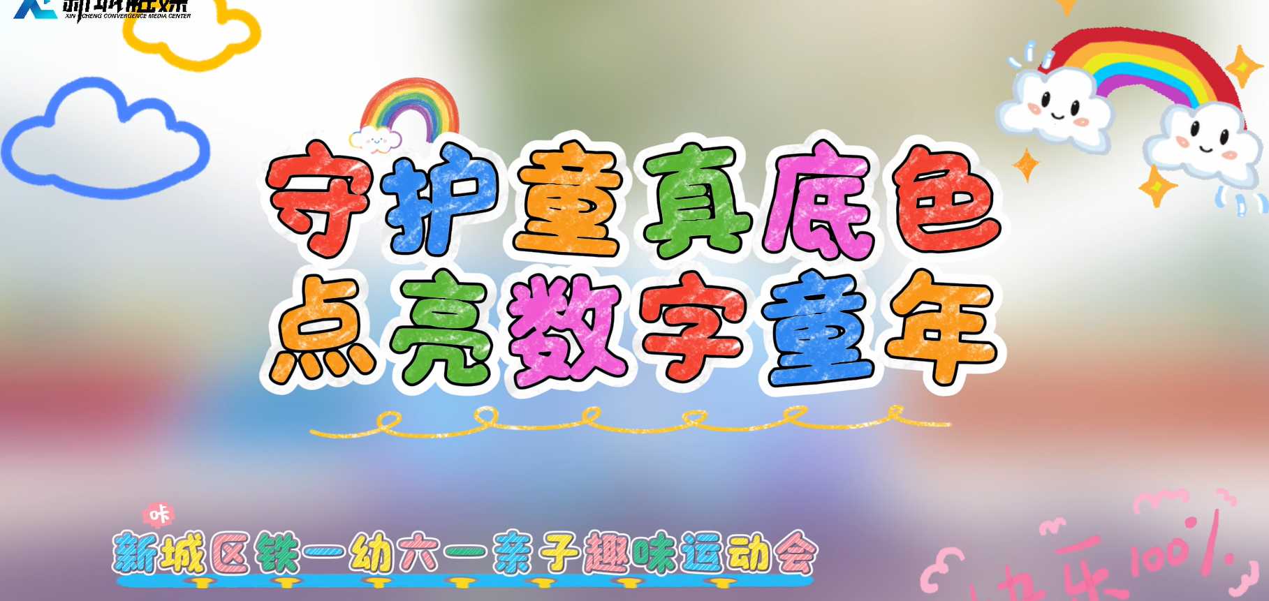 守护童真底色 点亮数字童年