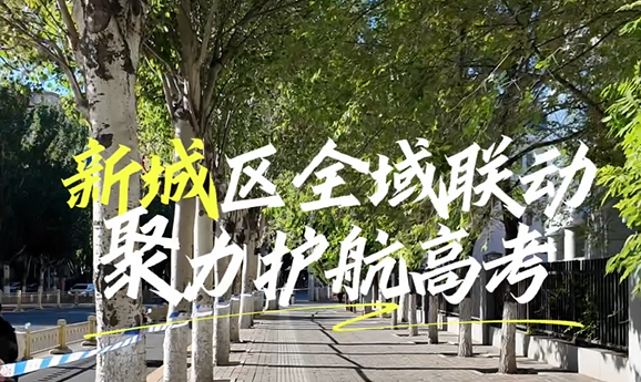 新城区全域联动 聚力护航高考