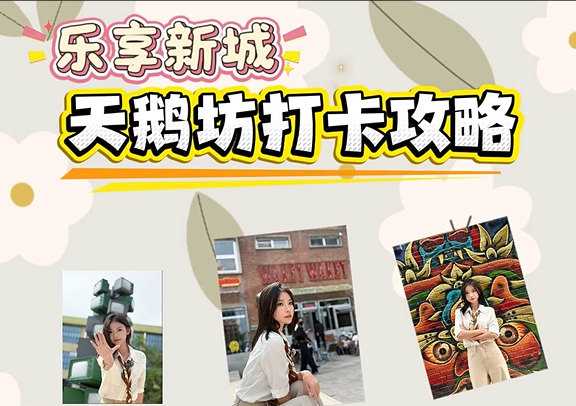 天鹅坊打卡攻略