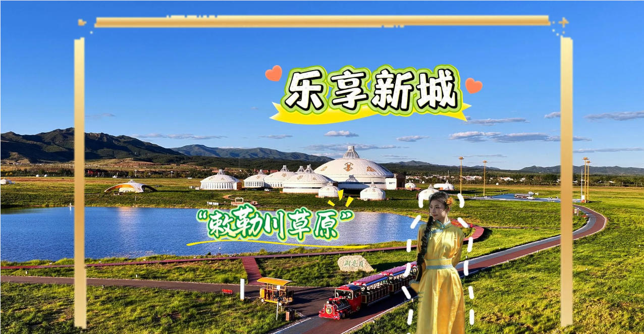 敕勒川草原