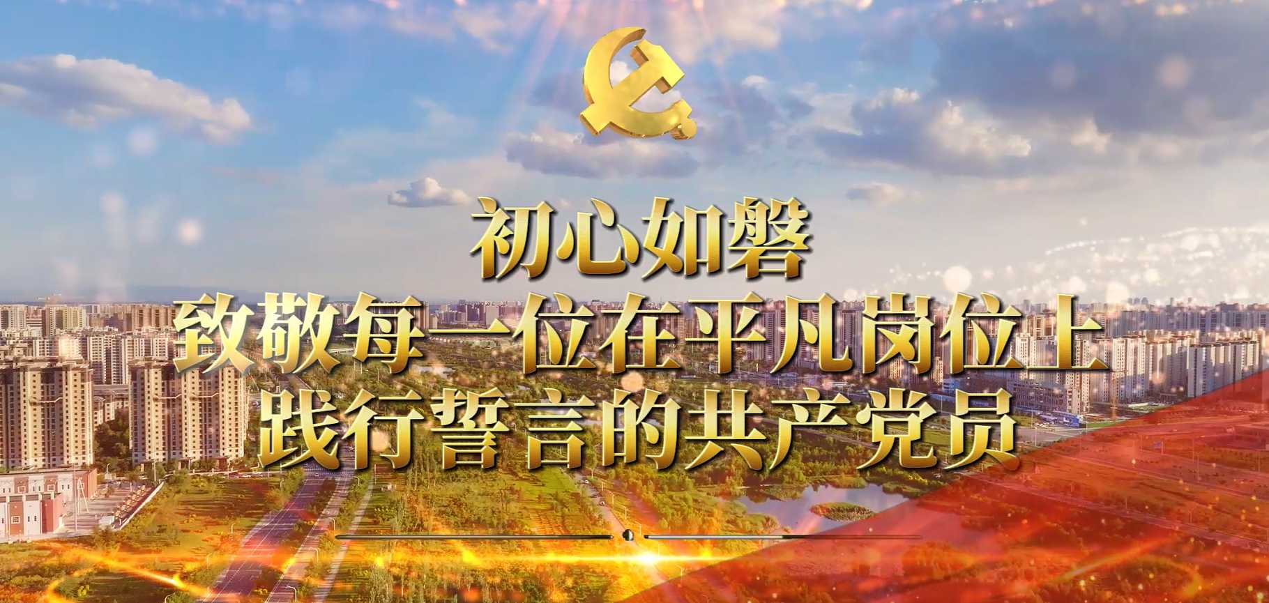 致敬每一位在平凡岗位上践行誓言的共产党员