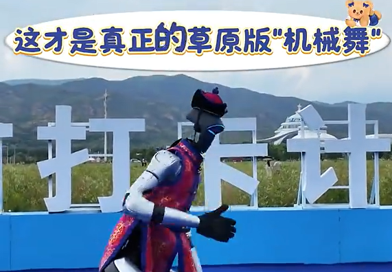 敕勒川草原迎来了一群科技舞者