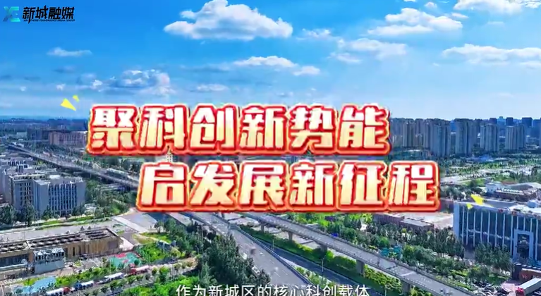 五年奋进耀新城 | 聚科创新势能 启发展新征程