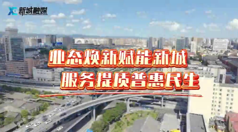 五年奋进耀新城 | 业态焕新赋能新城 服务提质普惠民生