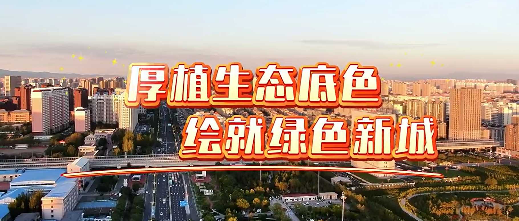 五年奋进耀新城 | 厚植生态底色 绘就绿色新城
