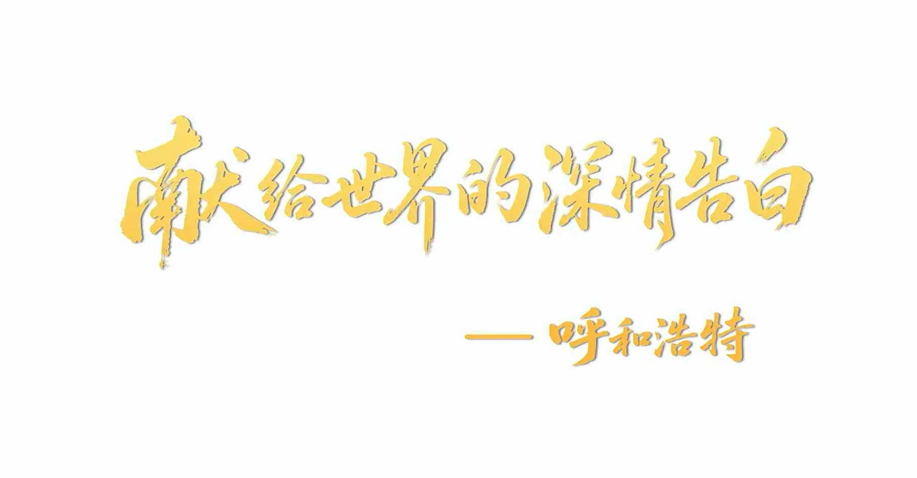 献给世界的深情告白——世界乳都呼和浩特