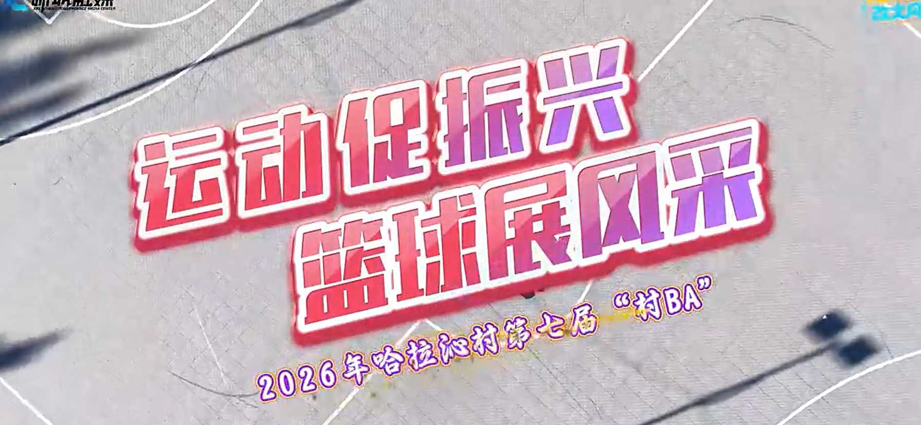 走一线 改文风 | 新城区哈拉沁村第七届“村BA”篮球赛火热开赛