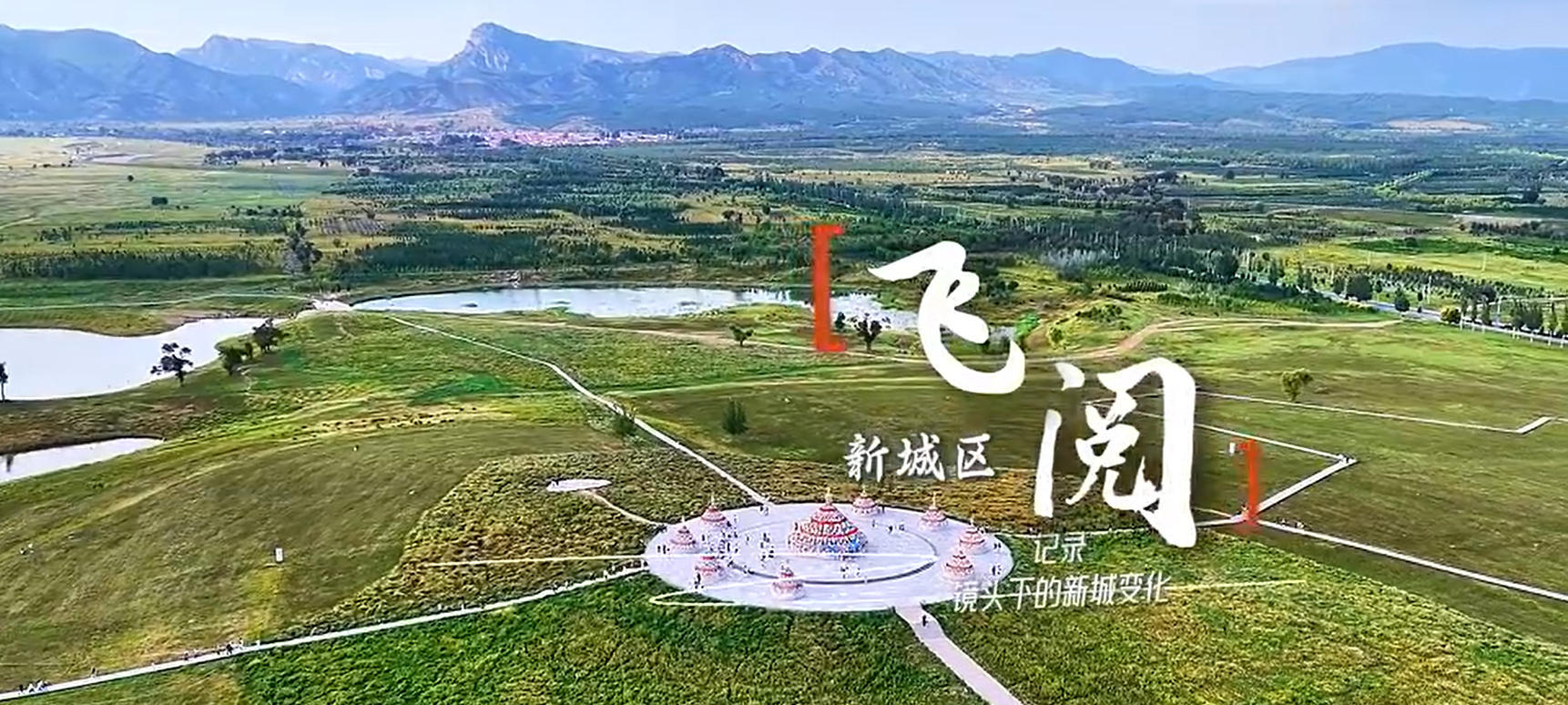 飞阅新城区 记录镜头下的新城变化——敖包