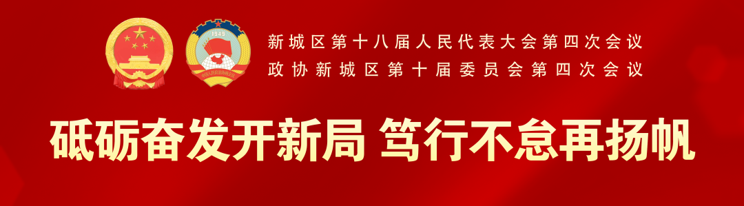 【人大报道】呼和浩特市新城区第十八届人民代表大会第四次会议举行第三次全体会议