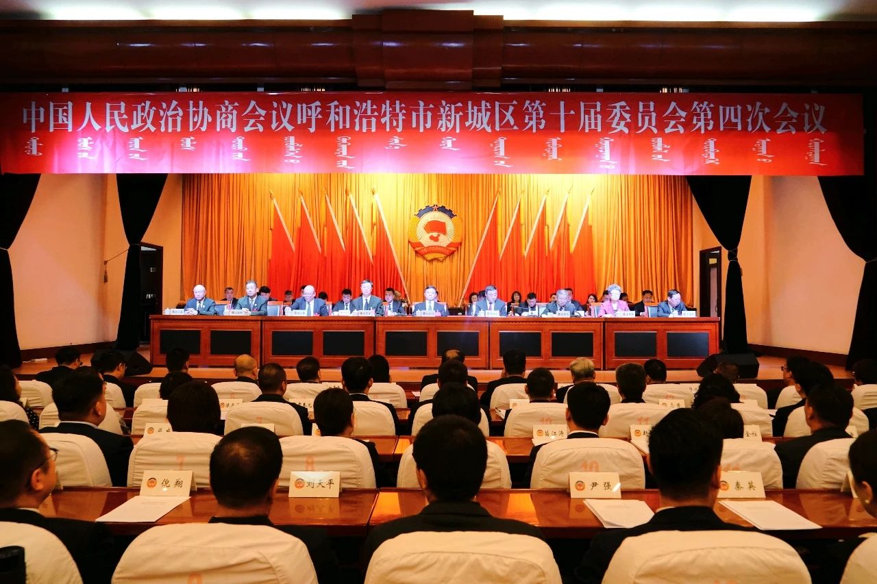 【政协报道】中国人民政治协商会议呼和浩特市新城区第十届委员会第四次会议胜利闭幕