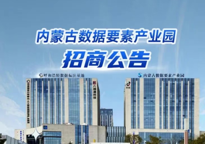 内蒙古数据要素产业园招商公告
