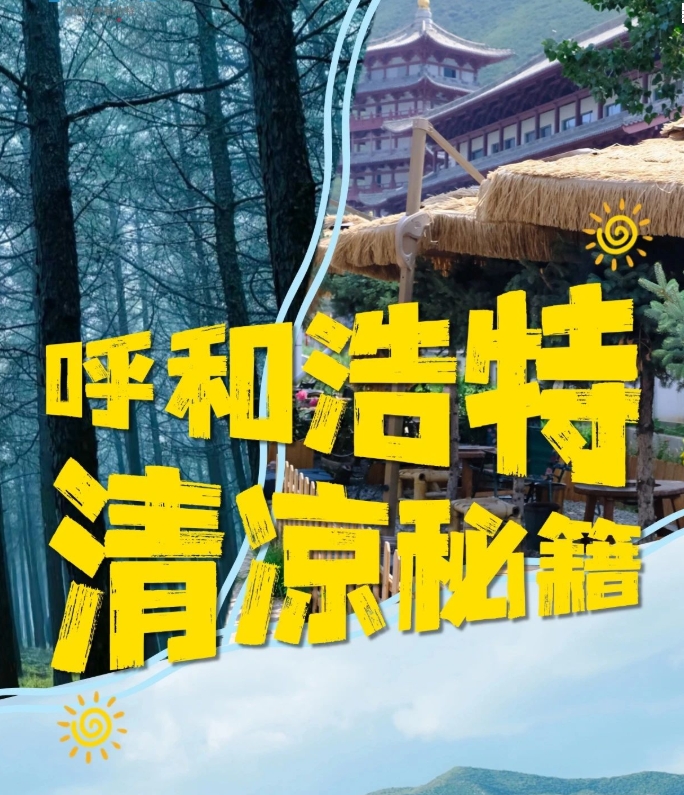 消暑有“凉”方！呼和浩特这些避暑地也太清爽了→