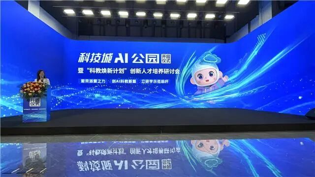 科技城AI公园开园 新城区“科教焕新”正当时