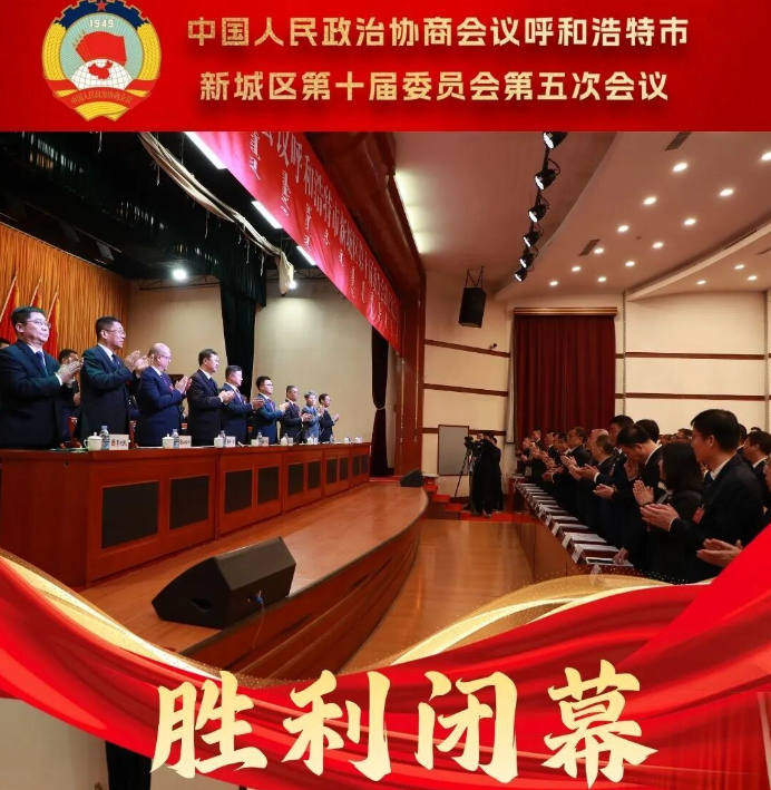 海报 | 中国人民政治协商会议呼和浩特市新城区第十届委员会第五次会议胜利闭幕