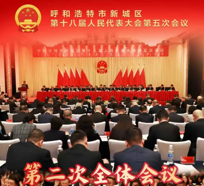 海报 | 呼和浩特市新城区第十八届人民代表大会第五次会议第二次全体会议