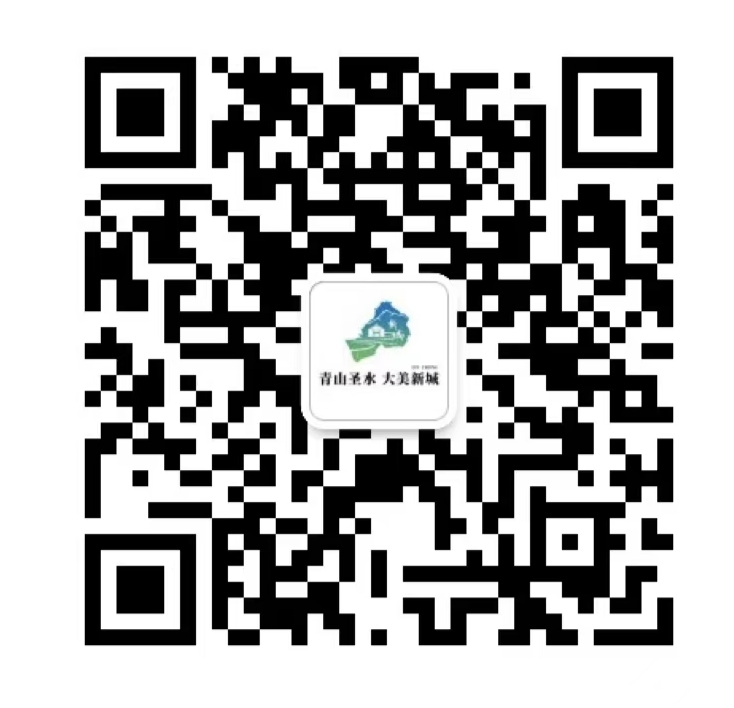 青山圣水 大美新城