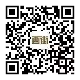 新城西街街道办事处